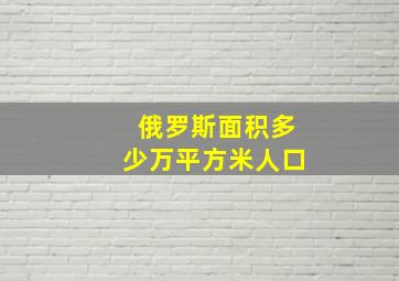 俄罗斯面积多少万平方米人口