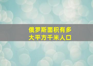 俄罗斯面积有多大平方千米人口