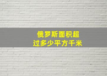 俄罗斯面积超过多少平方千米