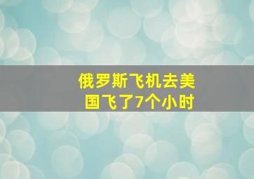 俄罗斯飞机去美国飞了7个小时