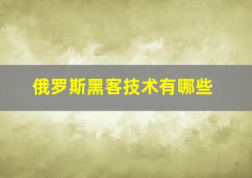 俄罗斯黑客技术有哪些