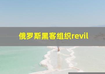 俄罗斯黑客组织revil