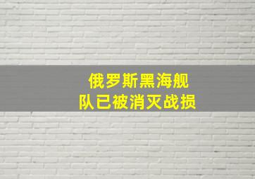 俄罗斯黑海舰队已被消灭战损