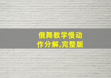 俄舞教学慢动作分解,完整版