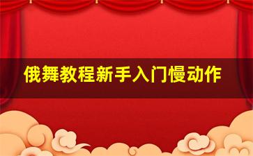 俄舞教程新手入门慢动作