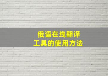 俄语在线翻译工具的使用方法