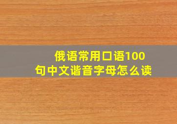 俄语常用口语100句中文谐音字母怎么读