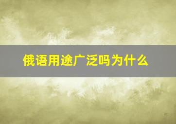 俄语用途广泛吗为什么