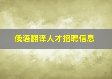 俄语翻译人才招聘信息