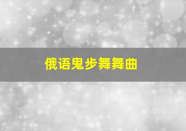 俄语鬼步舞舞曲