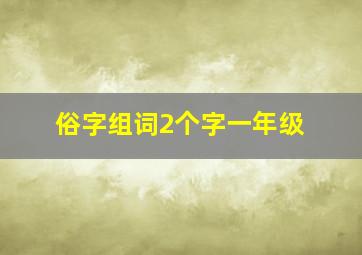 俗字组词2个字一年级