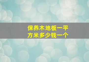 保养木地板一平方米多少钱一个