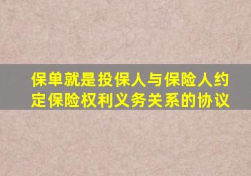 保单就是投保人与保险人约定保险权利义务关系的协议