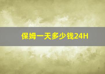 保姆一天多少钱24H