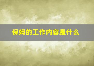 保姆的工作内容是什么