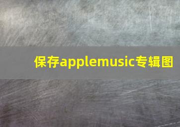 保存applemusic专辑图