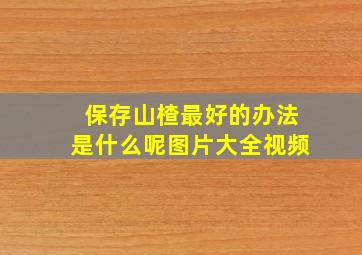 保存山楂最好的办法是什么呢图片大全视频