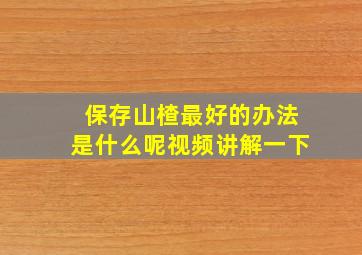 保存山楂最好的办法是什么呢视频讲解一下