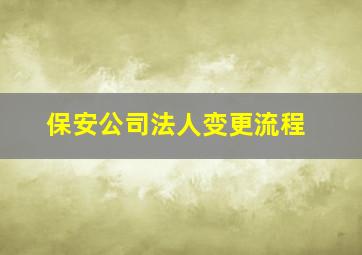 保安公司法人变更流程