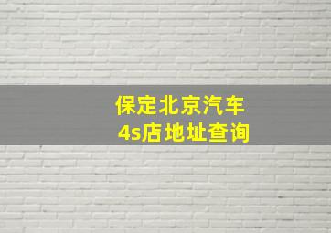 保定北京汽车4s店地址查询