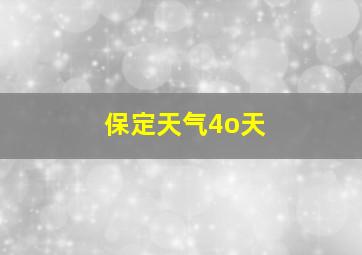 保定天气4o天