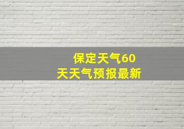 保定天气60天天气预报最新