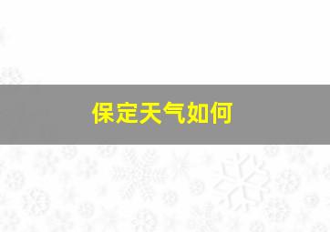 保定天气如何