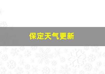 保定天气更新