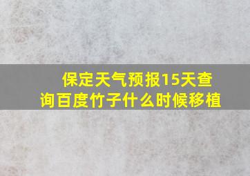 保定天气预报15天查询百度竹子什么时候移植