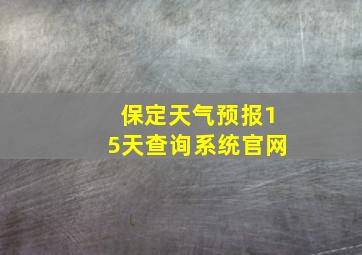 保定天气预报15天查询系统官网