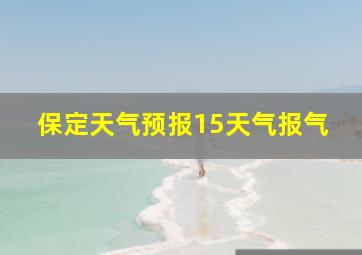 保定天气预报15天气报气