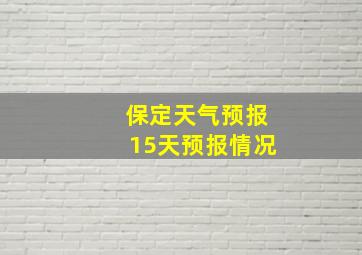 保定天气预报15天预报情况