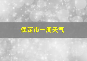 保定市一周天气