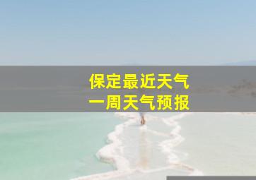 保定最近天气一周天气预报