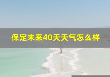 保定未来40天天气怎么样