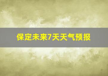 保定未来7天天气预报