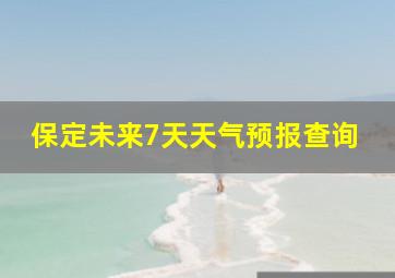 保定未来7天天气预报查询