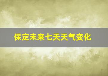 保定未来七天天气变化