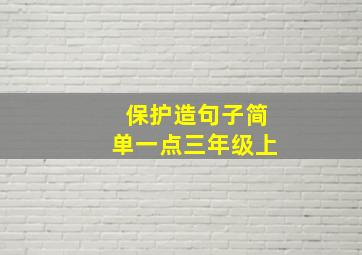 保护造句子简单一点三年级上