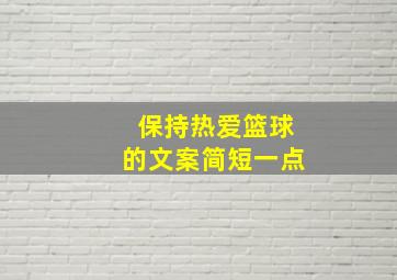 保持热爱篮球的文案简短一点