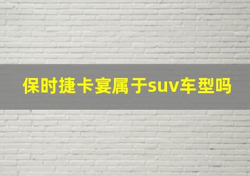 保时捷卡宴属于suv车型吗