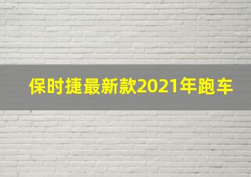 保时捷最新款2021年跑车