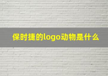 保时捷的logo动物是什么