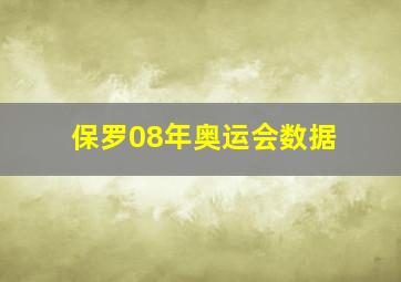 保罗08年奥运会数据