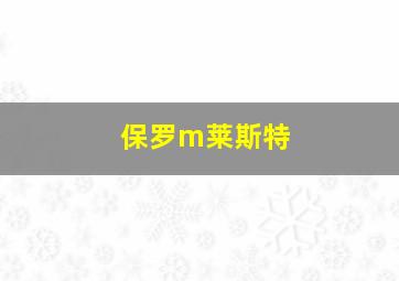 保罗m莱斯特