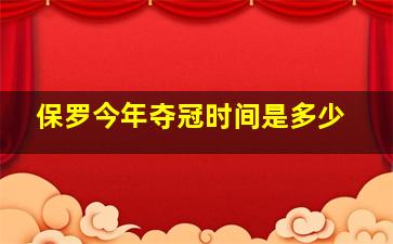 保罗今年夺冠时间是多少