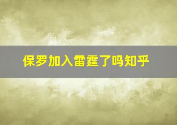 保罗加入雷霆了吗知乎