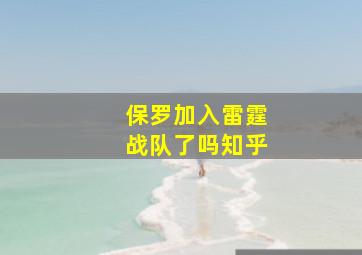 保罗加入雷霆战队了吗知乎