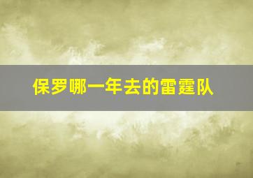 保罗哪一年去的雷霆队