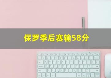 保罗季后赛输58分